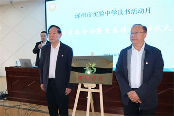 04河北省詩(shī)詞協(xié)會(huì)梁劍章會(huì)長(zhǎng)講座暨實(shí)驗(yàn)中學(xué)“青春詩(shī)社”揭牌儀式.jpg