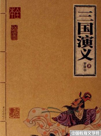 三國演義_校園文學(xué)-中國教育文學(xué)
