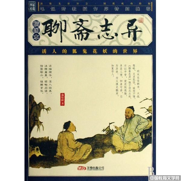 聊齋志異_文學(xué)校園-中國教育文學(xué)網(wǎng)