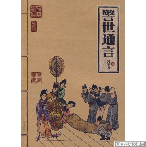 警世通言_文學(xué)校園-中國教育文學(xué)網(wǎng)