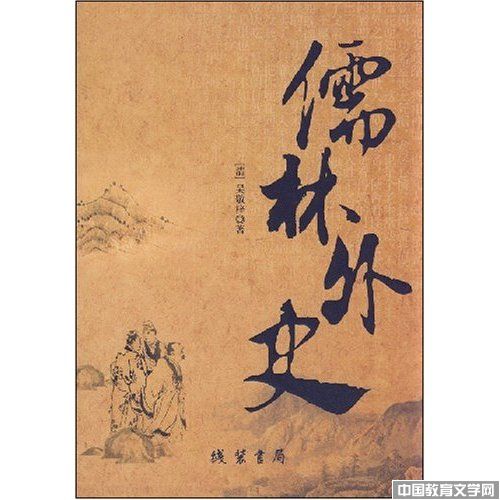 儒林外史_校園文學-中國教育文學網(wǎng)