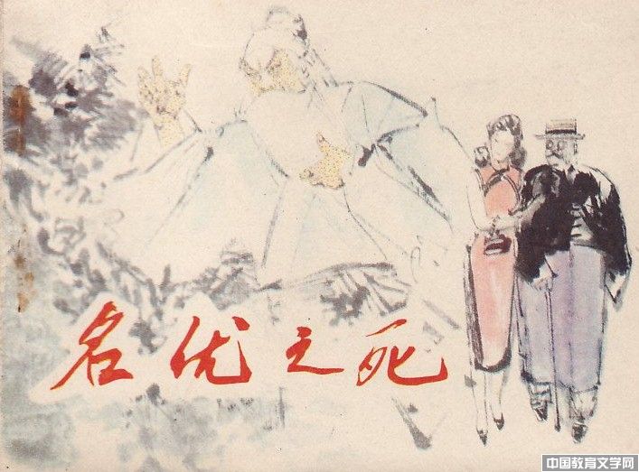 名優(yōu)之死_文學(xué)校園-中國教育文學(xué)網(wǎng)