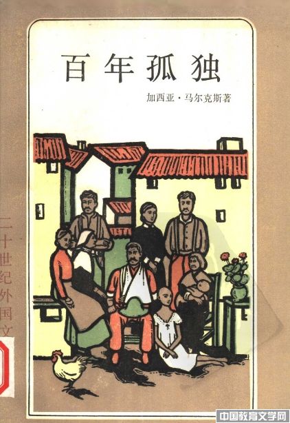 百年孤獨(dú)_小說(shuō)評(píng)論-文學(xué)校園