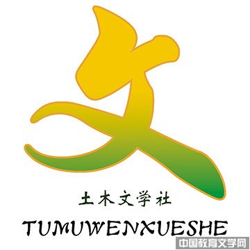 內(nèi)蒙古工業(yè)大學(xué)-土木文學(xué)社