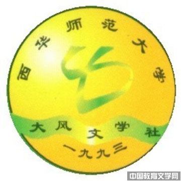 西華師范大學(xué)-大風(fēng)文學(xué)社